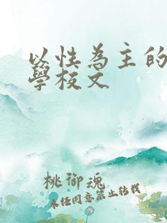 以性为主的世界学校文