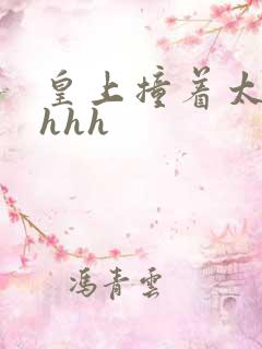 皇上撞着太子妃hhh