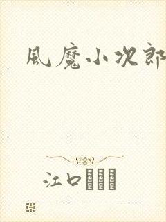 风魔小次郎