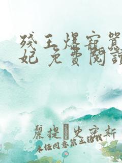 残王爆宠嚣张医妃 免费阅读