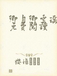 卿月卿云瑶楚宴免费阅读