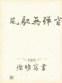 风驭无弹窗