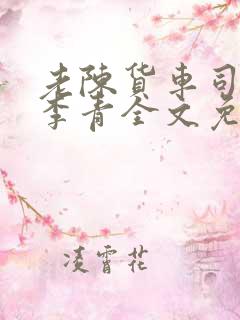 老陈货车司机和李青全文免费阅读