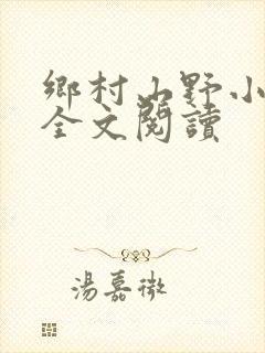 乡村山野小神医全文阅读