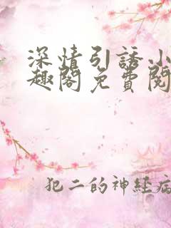 深情引诱小说笔趣阁免费阅读