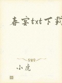 春宴txt下载