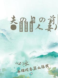 夫の目の前で犯●れて―人妻)