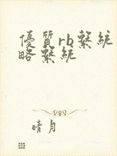 优质rb系统攻略系统