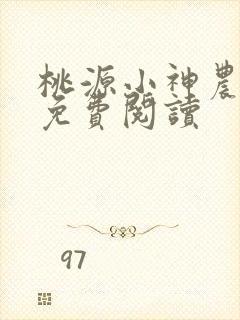 桃源小神农小说免费阅读