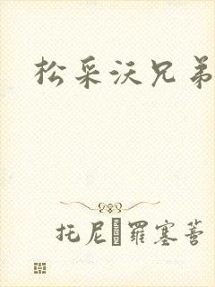 松采沃兄弟会