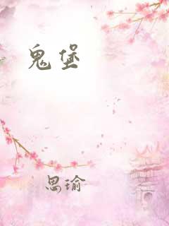 鬼堡