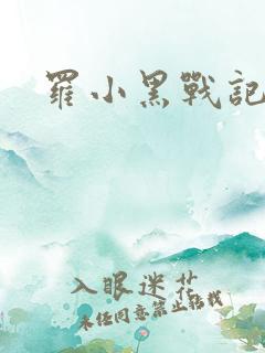 罗小黑战记小说