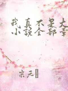 我真不是大魔王小说全部章节