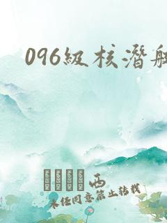 096级核潜艇