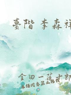 台阶 李森祥