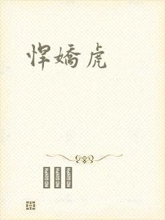 悍娇虎