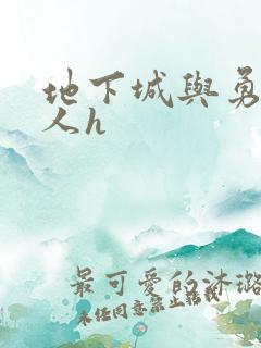 地下城与勇士同人h