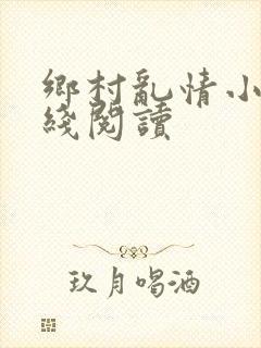 乡村乱情小说在线阅读