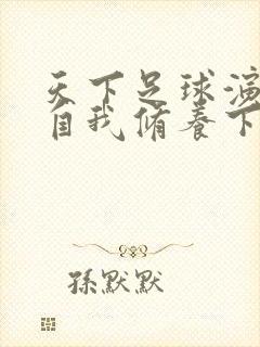 天下足球演员的自我修养下