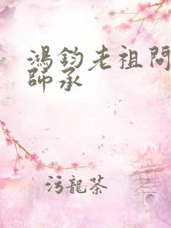 鸿钧老祖问叶辰师承