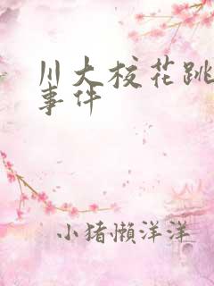 川大校花跳蛋门事件