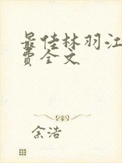 最佳林羽江颜免费全文