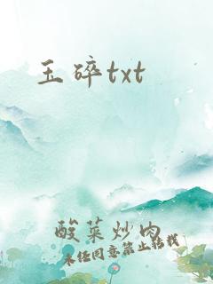 玉碎txt