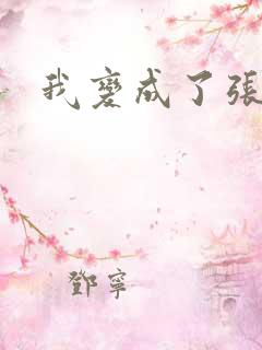 我变成了张无忌