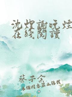 沈煜谢晚烟全文在线阅读