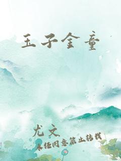 玉子金童