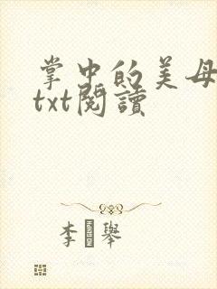 掌中的美母版主txt阅读