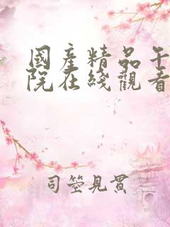 国产精品午夜影院在线观看