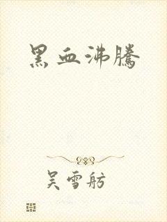 黑血沸腾