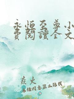永恒至尊小说免费阅读全文