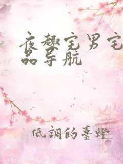 夜趣宅男宅女精品导航