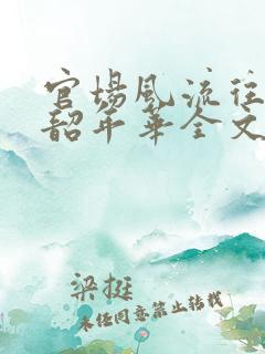 官场风流往事以韶年华全文阅读