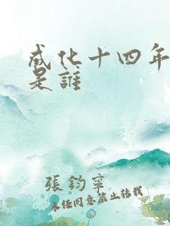 成化十四年攻受是谁