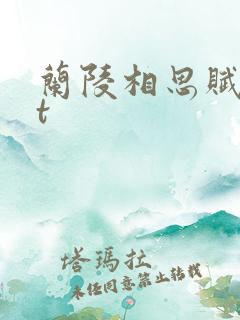 兰陵相思赋txt