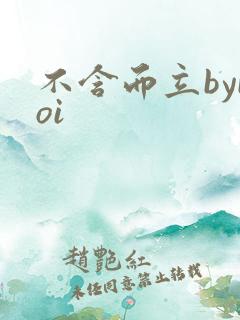 不含而立byboi