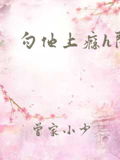 勾他上瘾h闺蜜