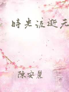 时光流逝元龙