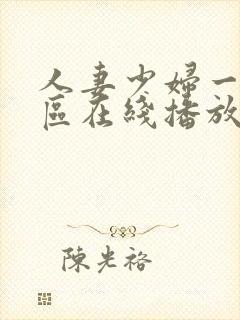 人妻少妇一区二区在线播放