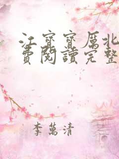 江宝宝厉北爵免费阅读完整版