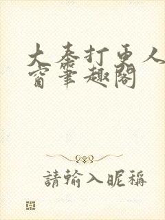 大奉打更人无弹窗笔趣阁