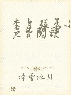 李月 张勇小说免费阅读