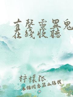 有声灵异鬼故事在线收听