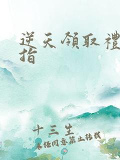 逆天领取礼包戒指