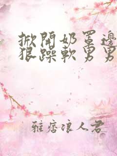 掀开奶罩边躁狠狠躁软男男视频