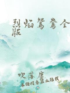 烈焰鸳鸯全新正版
