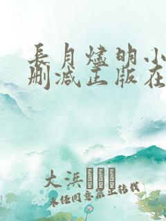 长月烬明小说无删减正版在线阅读
